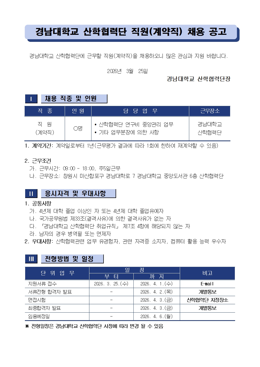[채용공고] 경남대학교 산학협력단 직원(계약직) 채용 안내1